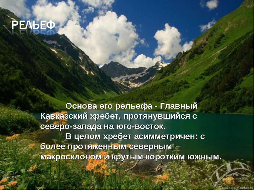 Основа его рельефа - Главный Кавказский хребет, протянувшийся с северо-запада...