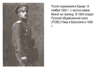 После поражения в Крыму 14 ноября 1920 г. с частью армии бежал за границу. В ...