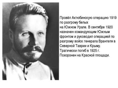 Провёл Актюбинскую операцию 1919 по разгрому белых на Южном Урале. В сентябре...