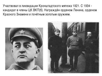 Участвовал в ликвидации Кронштадтского мятежа 1921. С 1934 - кандидат в члены...