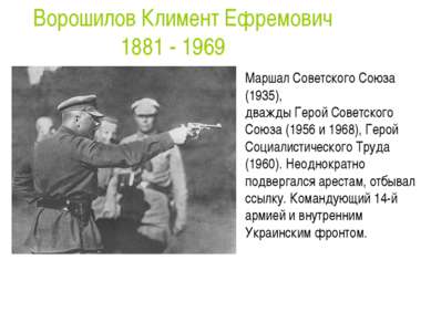 Маршал Советского Союза (1935), дважды Герой Советского Союза (1956 и 1968), ...