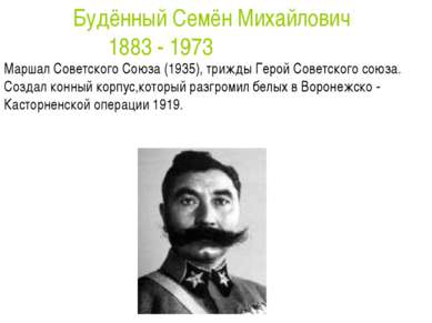 Маршал Советского Союза (1935), трижды Герой Советского союза. Создал конный ...