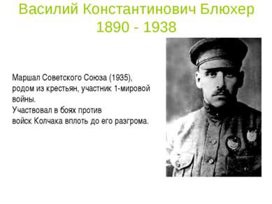 Василий Константинович Блюхер 1890 - 1938 Маршал Советского Союза (1935), род...