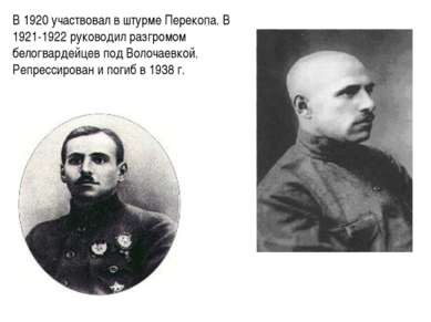 В 1920 участвовал в штурме Перекопа. В 1921-1922 руководил разгромом белогвар...