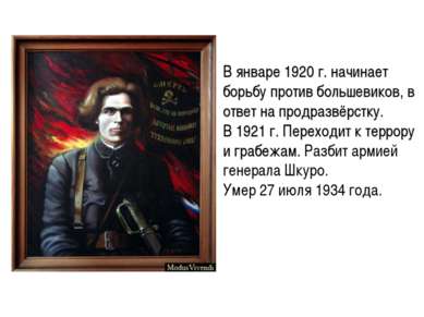 В январе 1920 г. начинает борьбу против большевиков, в ответ на продразвёрстк...