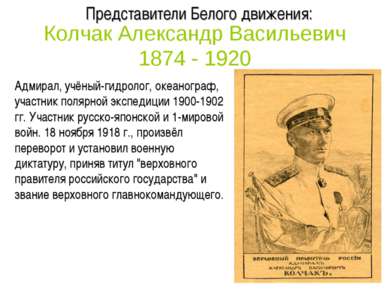 Колчак Александр Васильевич 1874 - 1920 Адмирал, учёный-гидролог, океанограф,...