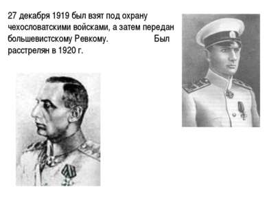 27 декабря 1919 был взят под охрану чехословатскими войсками, а затем передан...