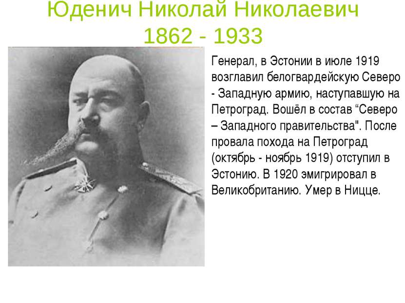 Юденич Николай Николаевич 1862 - 1933 Генерал, в Эстонии в июле 1919 возглави...