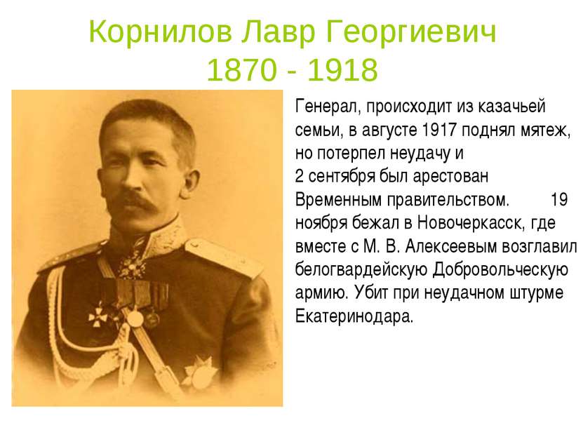 Корнилов Лавр Георгиевич 1870 - 1918 Генерал, происходит из казачьей семьи, в...