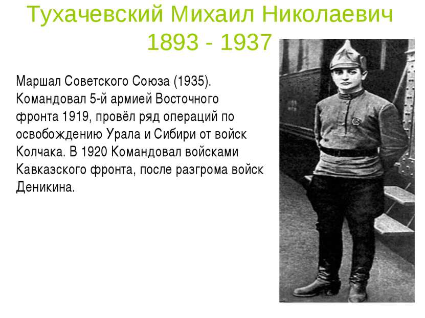 Тухачевский Михаил Николаевич 1893 - 1937 Маршал Советского Союза (1935). Ком...