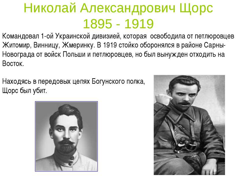Николай Александрович Щорс 1895 - 1919 Командовал 1-ой Украинской дивизией, к...