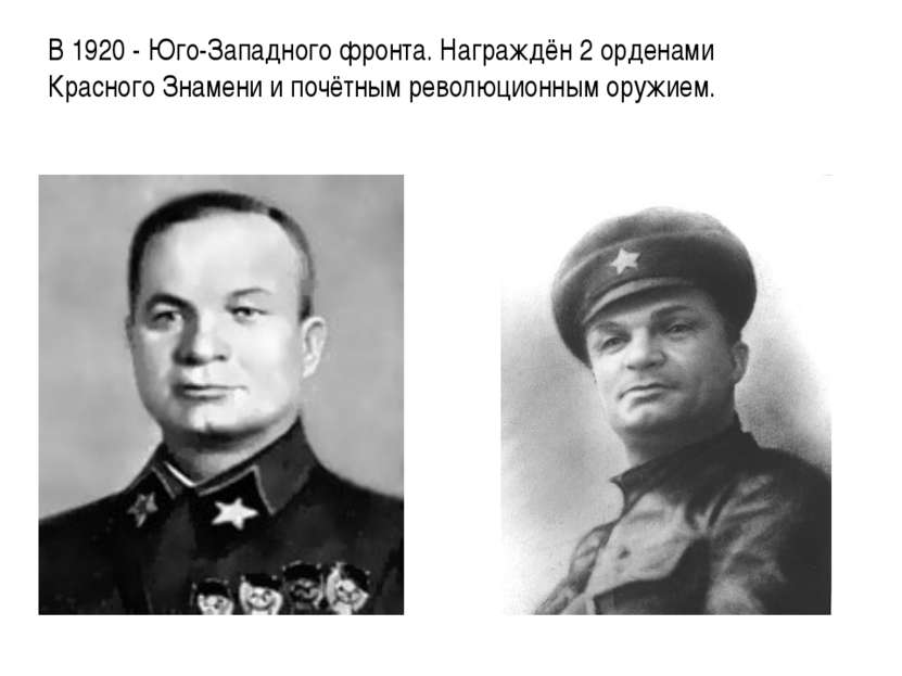 В 1920 - Юго-Западного фронта. Награждён 2 орденами Красного Знамени и почётн...