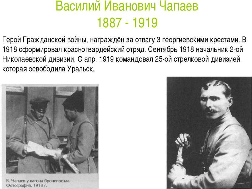 Василий Иванович Чапаев 1887 - 1919 Герой Гражданской войны, награждён за отв...