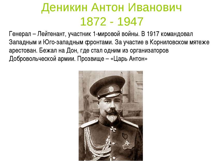 Деникин Антон Иванович 1872 - 1947 Генерал – Лейтенант, участник 1-мировой во...