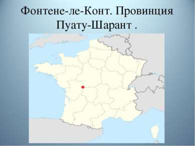 Фонтене-ле-Конт. Провинция Пуату-Шарант .