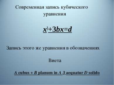 Современная запись кубического уравнения х3+3bх=d Запись этого же уравнения в...
