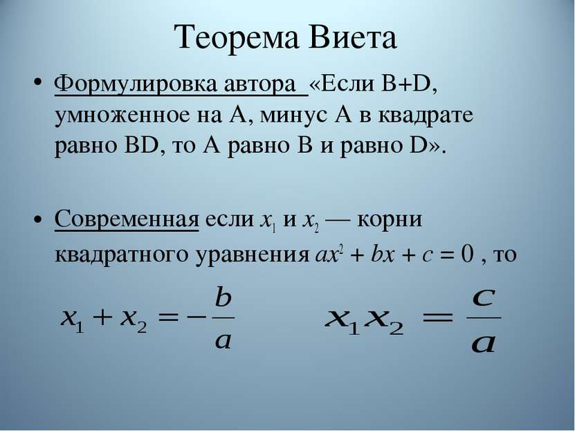 Теорема Виета Формулировка автора «Если В+D, умноженное на А, минус А в квадр...