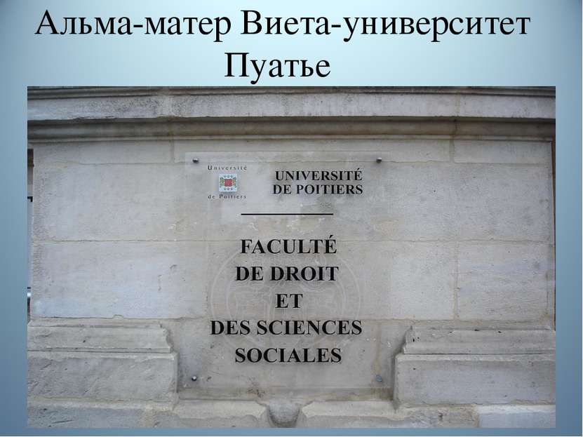 Альма-матер Виета-университет Пуатье