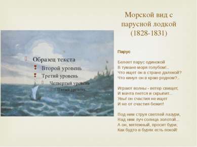 Морской вид с парусной лодкой (1828-1831) Парус Белеет парус одинокой В туман...