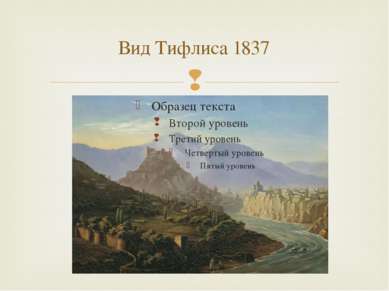 Вид Тифлиса 1837