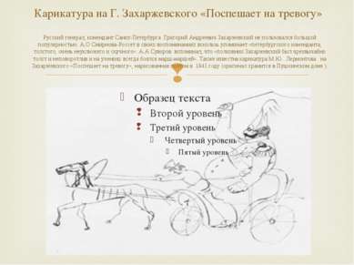 Карикатура на Г. Захаржевского «Поспешает на тревогу» Русский генерал, коменд...