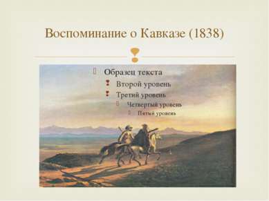Воспоминание о Кавказе (1838)