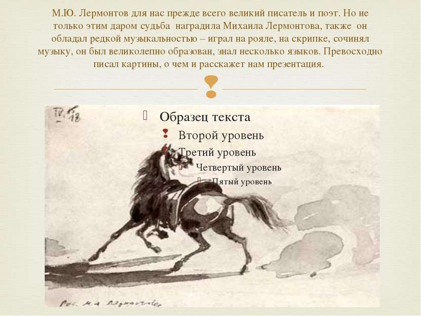 М.Ю. Лермонтов для нас прежде всего великий писатель и поэт. Но не только эти...
