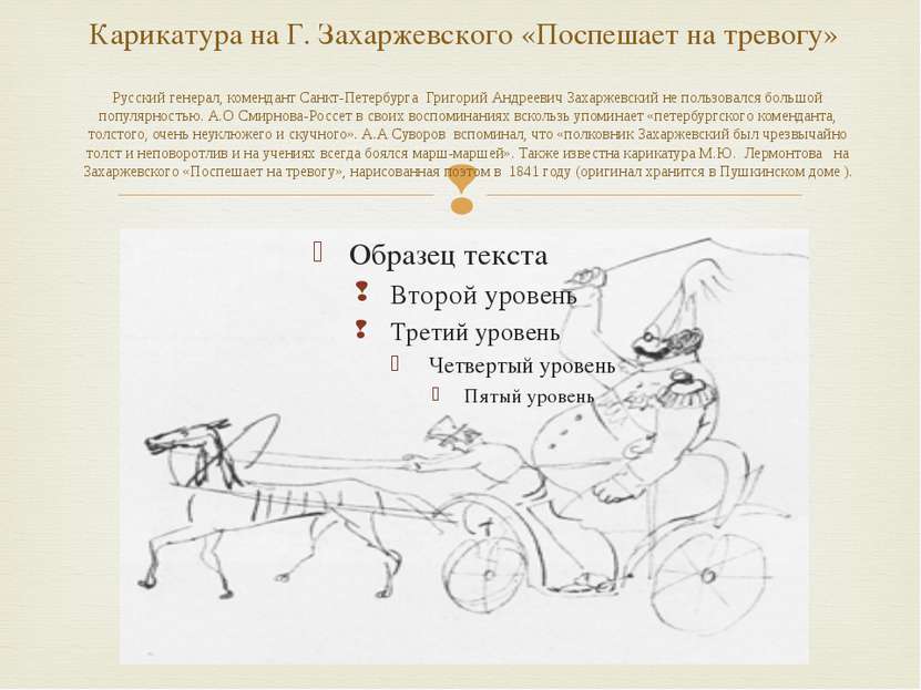Карикатура на Г. Захаржевского «Поспешает на тревогу» Русский генерал, коменд...