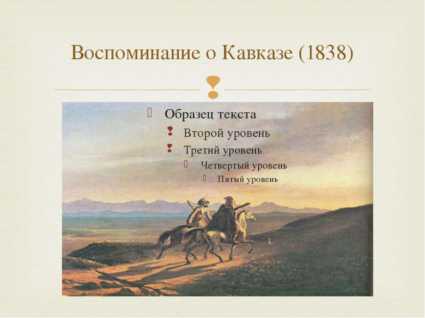 Воспоминание о Кавказе (1838)