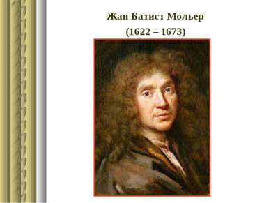 Жан Батист Мольер (1622 – 1673)