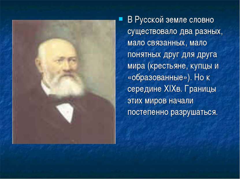 В Русской земле словно существовало два разных, мало связанных, мало понятных...