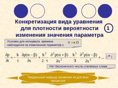 Конкретизация вида уравнения для плотности вероятности изменения значения пар...