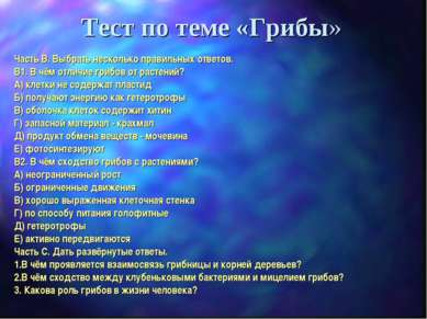 Тест по теме «Грибы» Часть В. Выбрать несколько правильных ответов. В1. В чём...