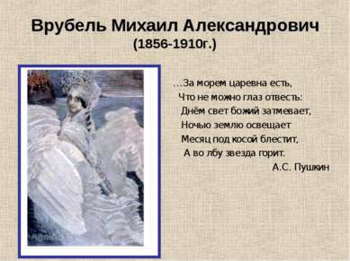 Врубель Михаил Александрович (1856-1910г.) …За морем царевна есть, Что не мож...
