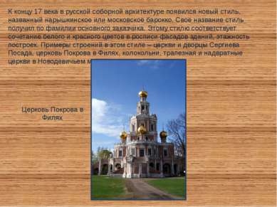 К концу 17 века в русской соборной архитектуре появился новый стиль, названны...