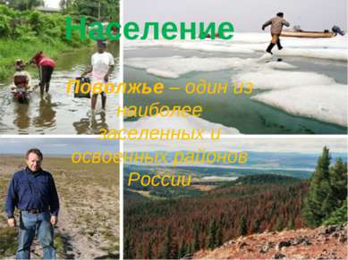 Население Поволжье – один из наиболее заселенных и освоенных районов России