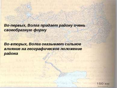 Во-первых, Волга придает району очень своеобразную форму Во-вторых, Волга ока...