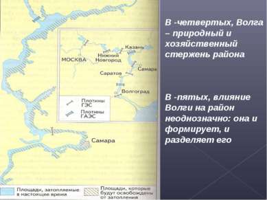 В -четвертых, Волга – природный и хозяйственный стержень района В -пятых, вли...