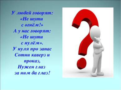 У людей говорят: «Не шути с огнём!» А у нас говорят: «Не шути с нулём». У нул...