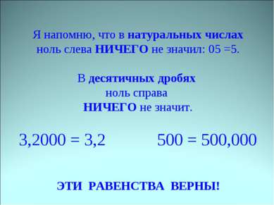 Я напомню, что в натуральных числах ноль слева НИЧЕГО не значил: 05 =5. В дес...