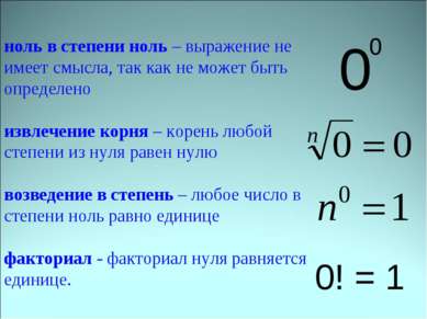 ноль в степени ноль – выражение не имеет смысла, так как не может быть опреде...