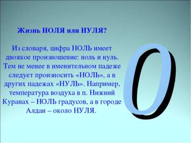 Жизнь НОЛЯ или НУЛЯ? Из словаря, цифра НОЛЬ имеет двоякое произношение: ноль ...