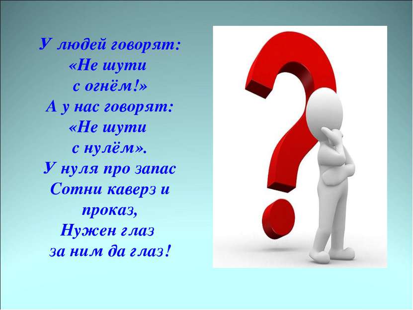 У людей говорят: «Не шути с огнём!» А у нас говорят: «Не шути с нулём». У нул...