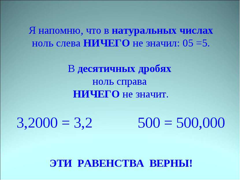 Я напомню, что в натуральных числах ноль слева НИЧЕГО не значил: 05 =5. В дес...