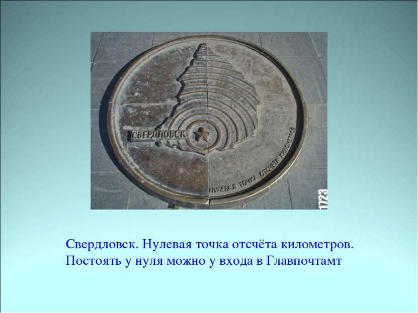Свердловск. Нулевая точка отсчёта километров. Постоять у нуля можно у входа в...
