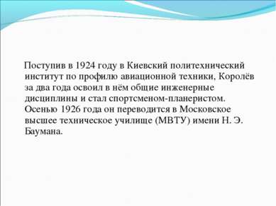 Поступив в 1924 году в Киевский политехнический институт по профилю авиационн...