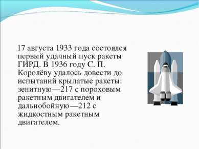 17 августа 1933 года состоялся первый удачный пуск ракеты ГИРД. В 1936 году С...
