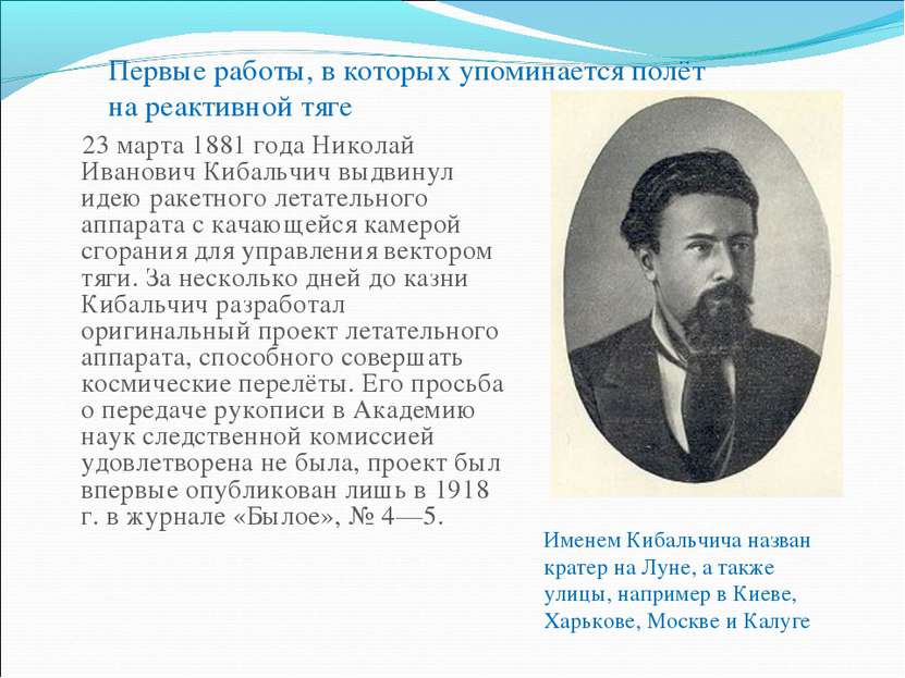 23 марта 1881 года Николай Иванович Кибальчич выдвинул идею ракетного летател...