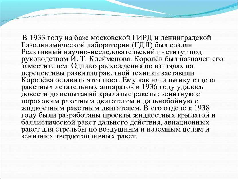 В 1933 году на базе московской ГИРД и ленинградской Газодинамической лаборато...