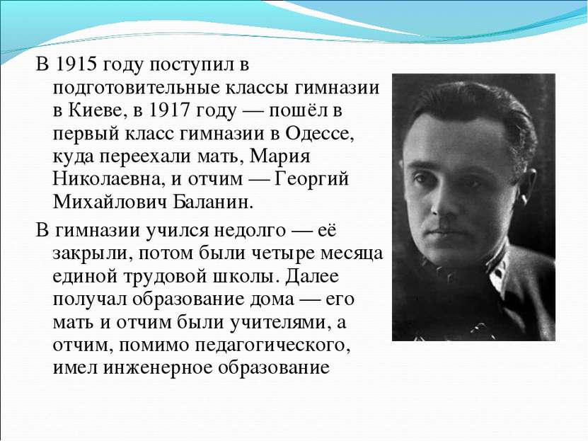 В 1915 году поступил в подготовительные классы гимназии в Киеве, в 1917 году ...